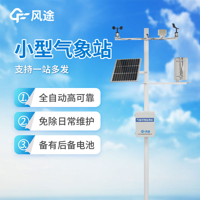 小型自動氣象觀測系統(tǒng)的特點(diǎn)