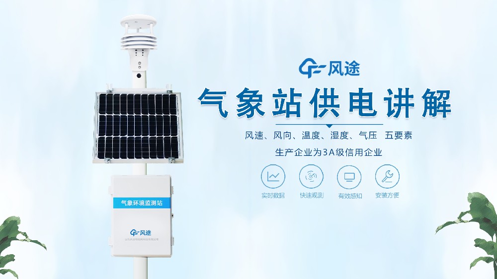 自動氣象站如何供電？