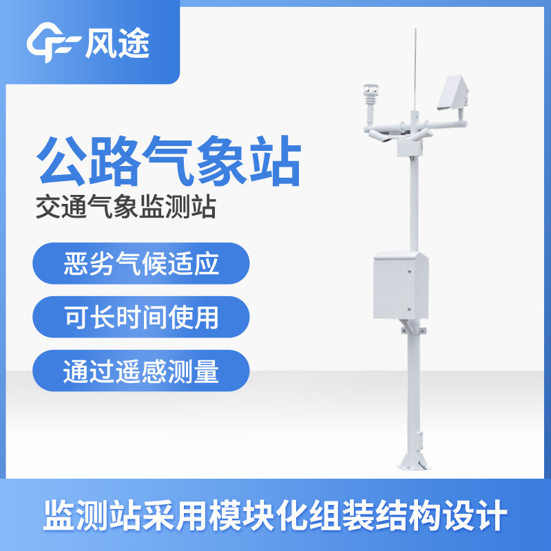 交通氣象能見度監(jiān)測(cè)站介紹