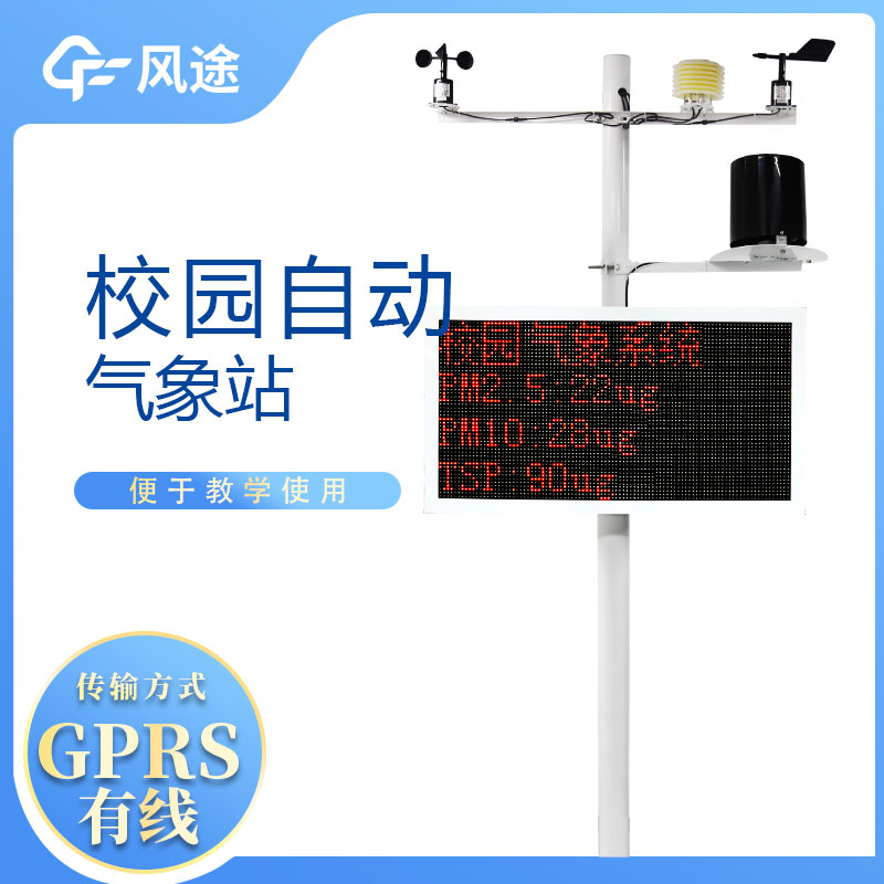 校園自動氣象站價格是多少？