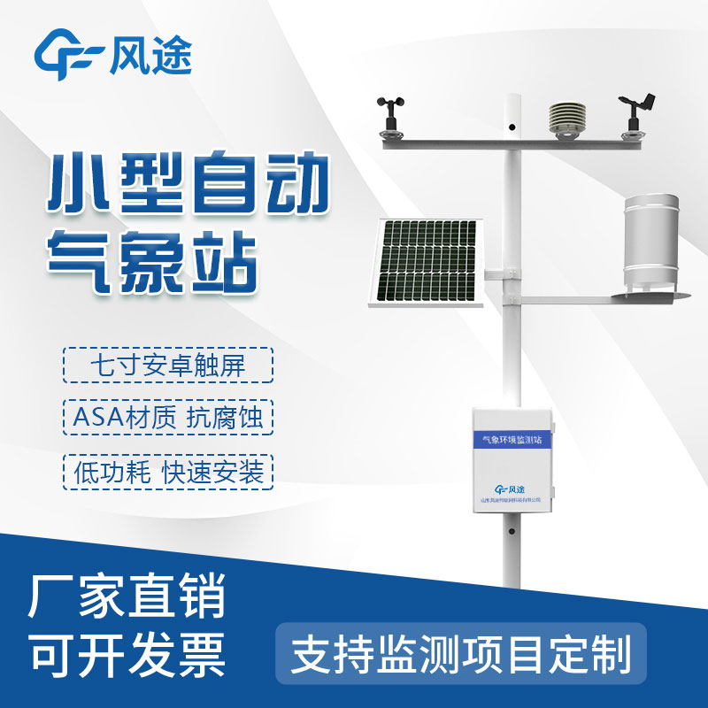全自動小型氣象站價(jià)格廠家哪家好？
