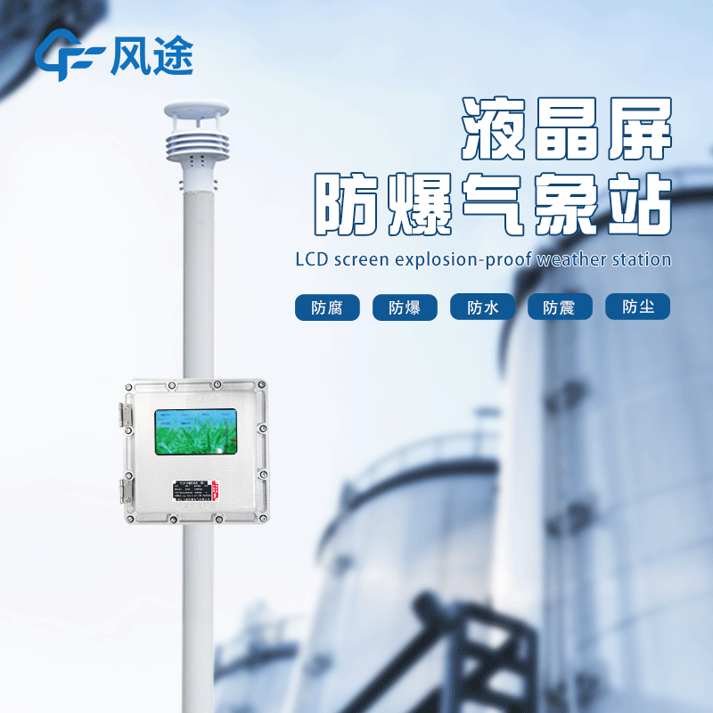 化工自動氣象站作用是啥？為什么安裝？