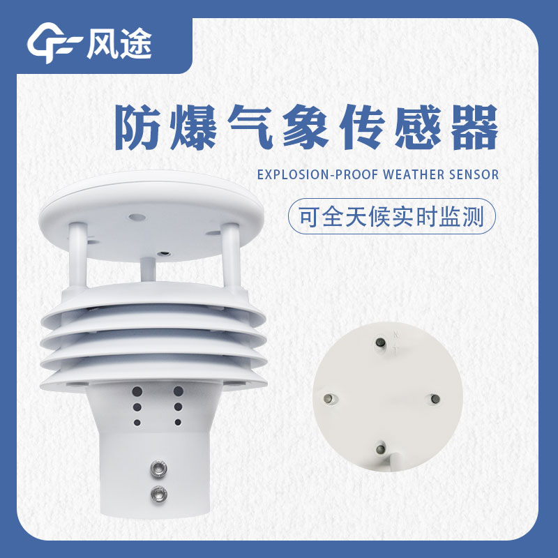 防爆氣象傳感器是什么樣的傳感器？哪些地方需要用？