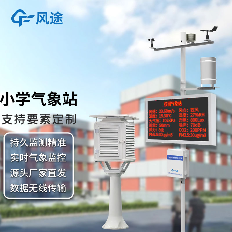 小學(xué)氣象站多少錢？