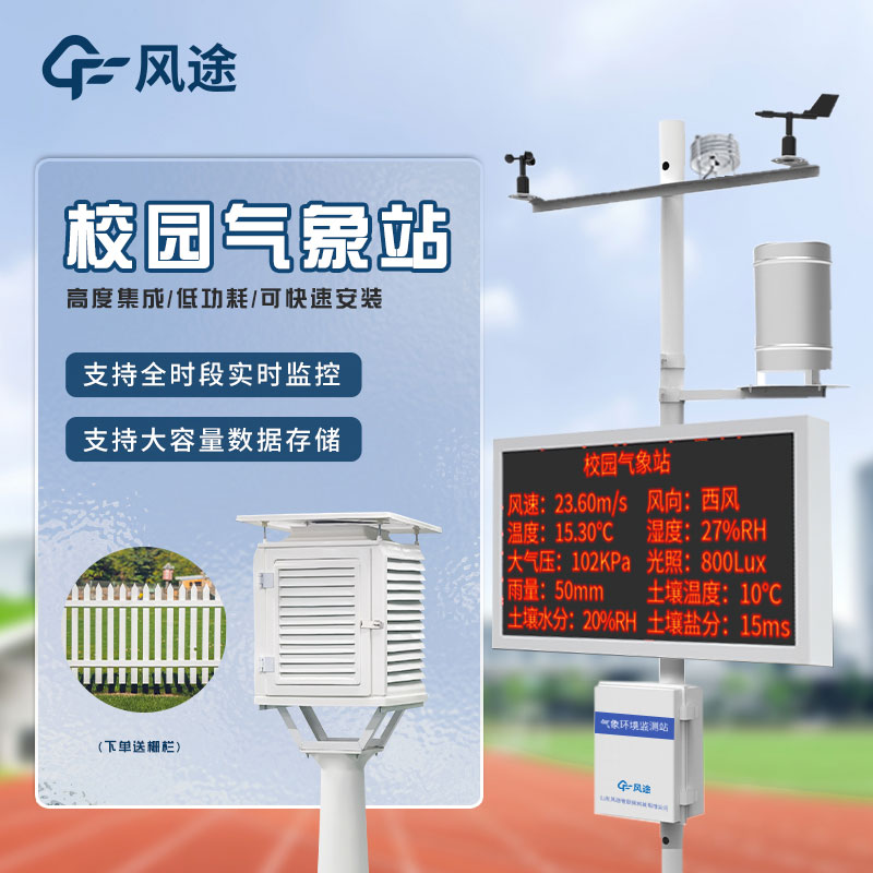 了解校園科普氣象站-學習天氣知識、探索氣象奧秘