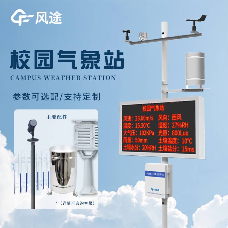 如何從零搭建一個校園科普氣象站？