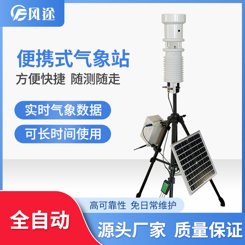 便攜式氣象站有什么優點？