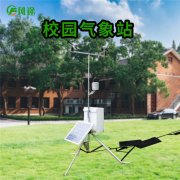 數(shù)字校園氣象站幫助測量大氣氣象要素