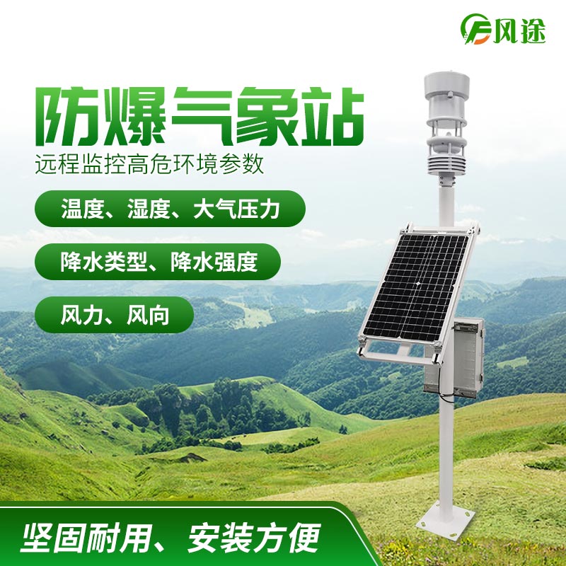 防爆工業小型氣象站，化工氣象站