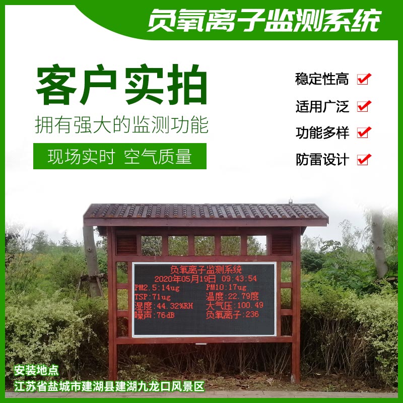 景區(qū)、室內負氧離子監(jiān)測系統(tǒng)